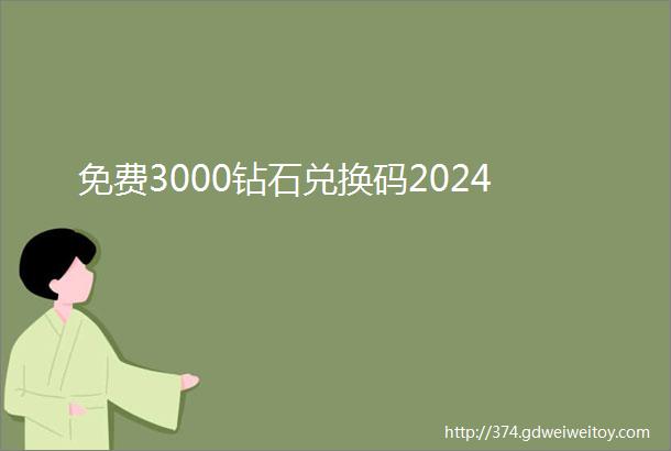 免费3000钻石兑换码2024