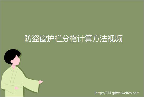 防盗窗护栏分格计算方法视频