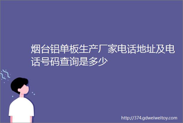 烟台铝单板生产厂家电话地址及电话号码查询是多少