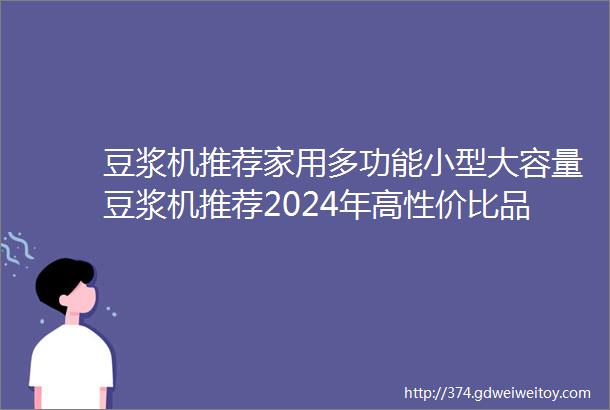 豆浆机推荐家用多功能小型大容量豆浆机推荐2024年高性价比品牌前十名